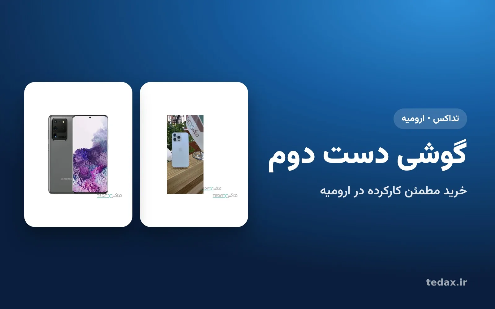 آیفون و گلکسی کارکرده در تداکس ارومیه