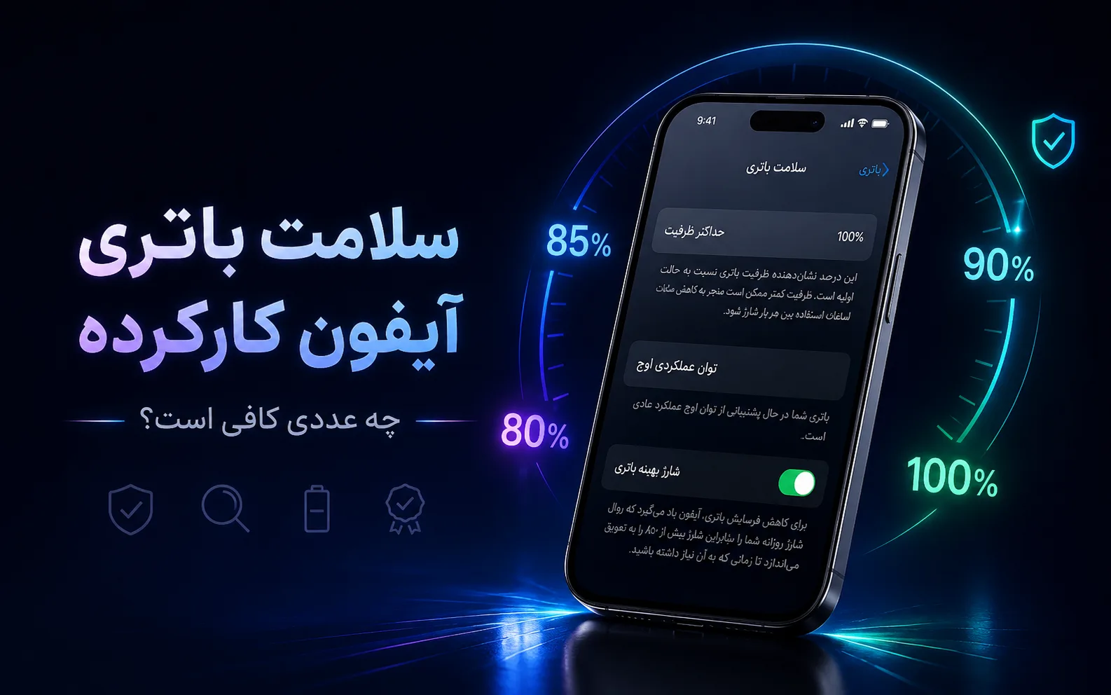 سلامت باتری آیفون کارکرده؛ چه عددی کافی است