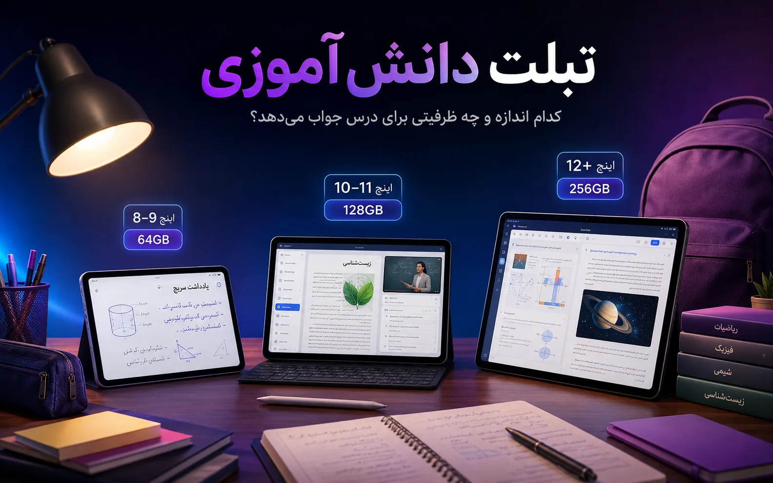 تبلت دانش آموزی: کدام اندازه و چه ظرفیتی برای درس جواب می‌دهد؟