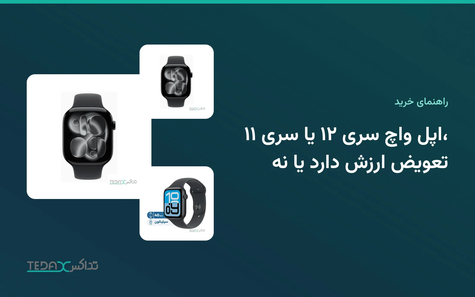 اپل واچ سری ۱۲ یا سری ۱۱، تعویض ارزش دارد یا نه