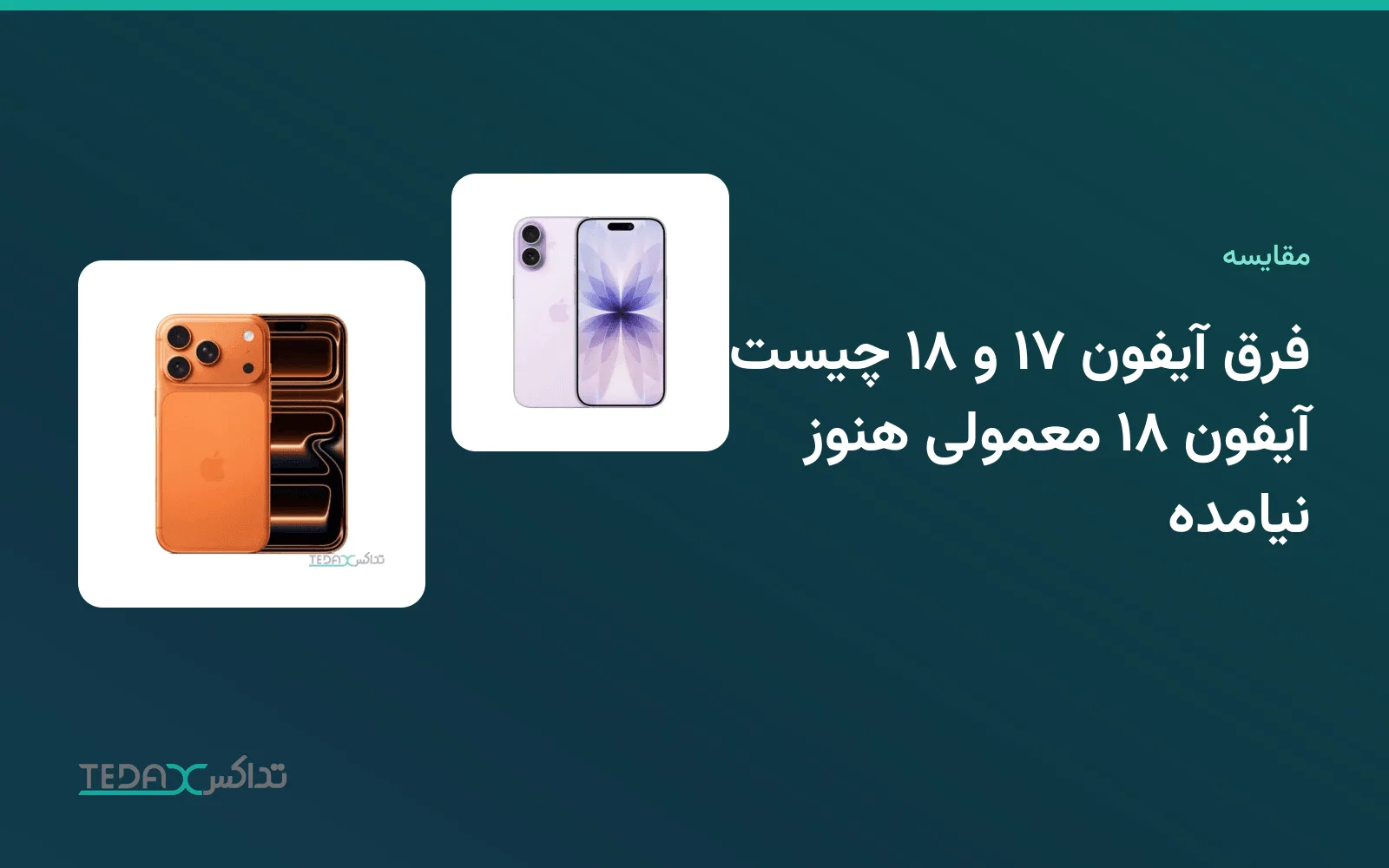 آیفون ۱۷ و آیفون ۱۷ پرو مکس در کنار هم