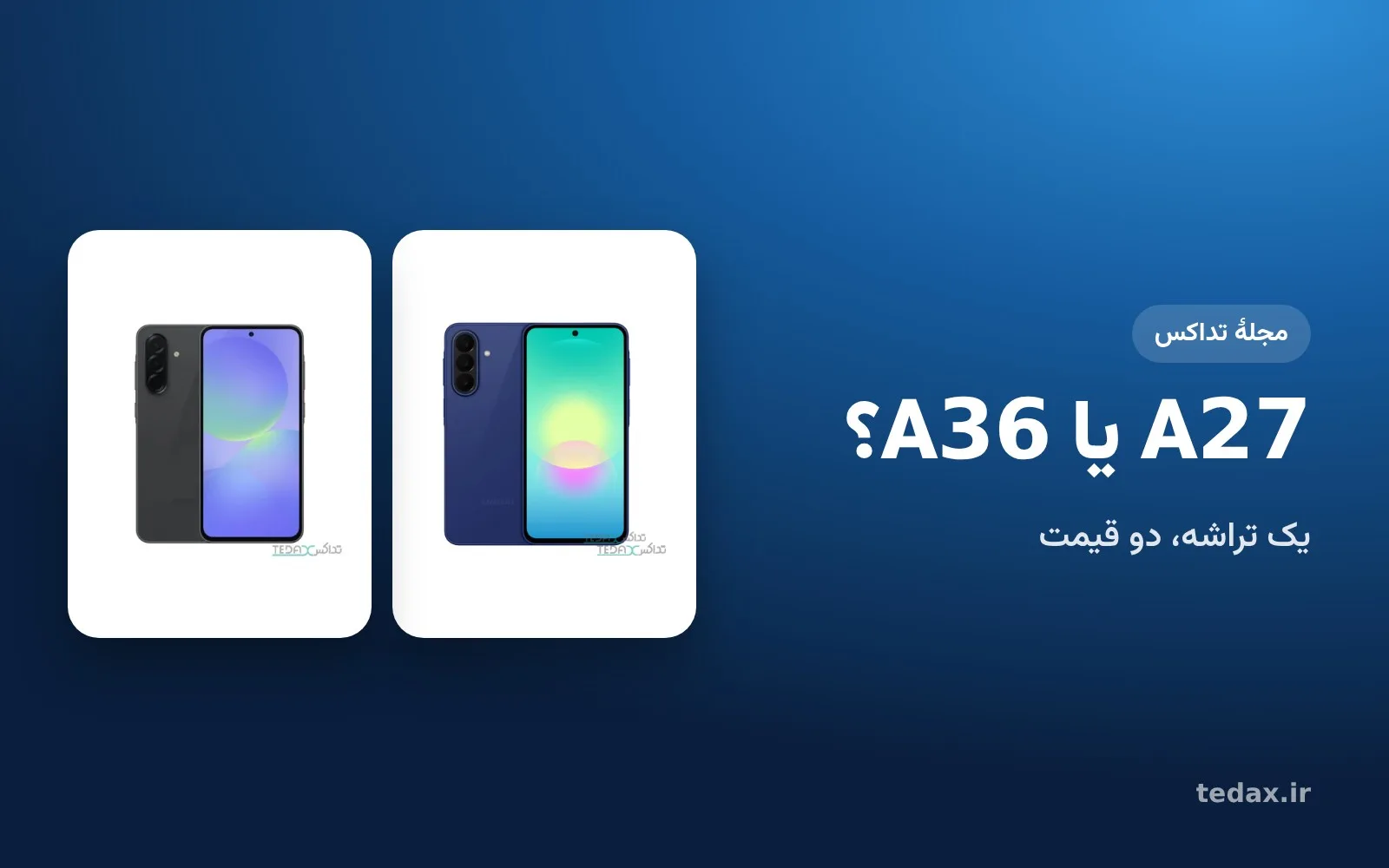 گلکسی A27 و گلکسی A36 کنار هم