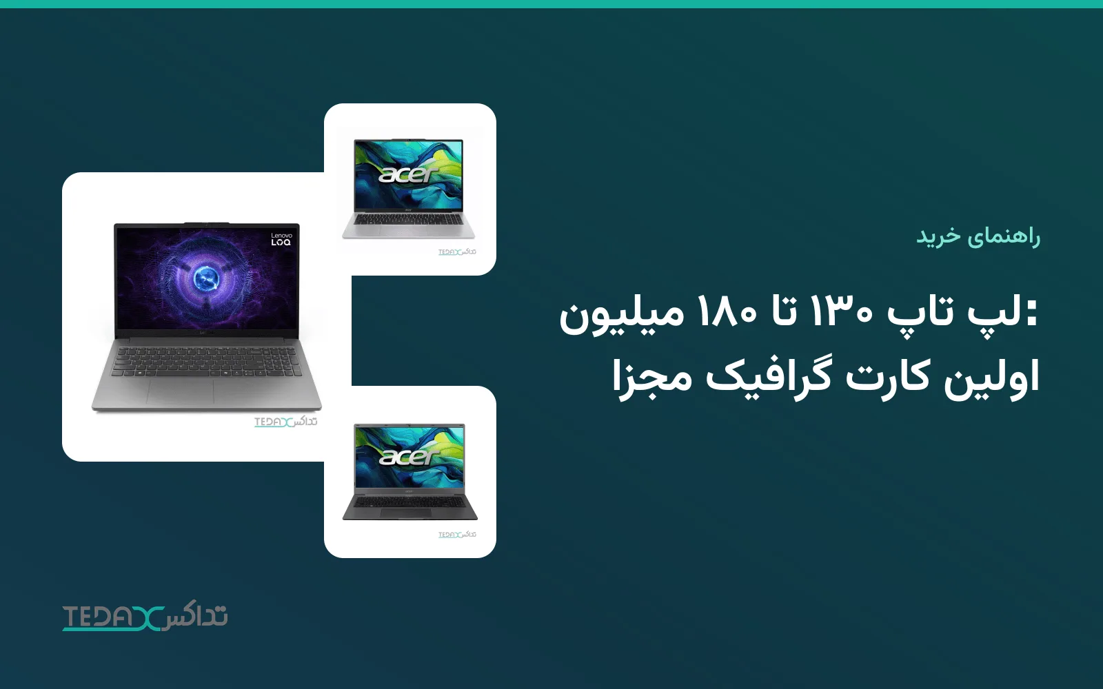 لپ تاپ ۱۳۰ تا ۱۸۰ میلیون: اولین کارت گرافیک مجزا