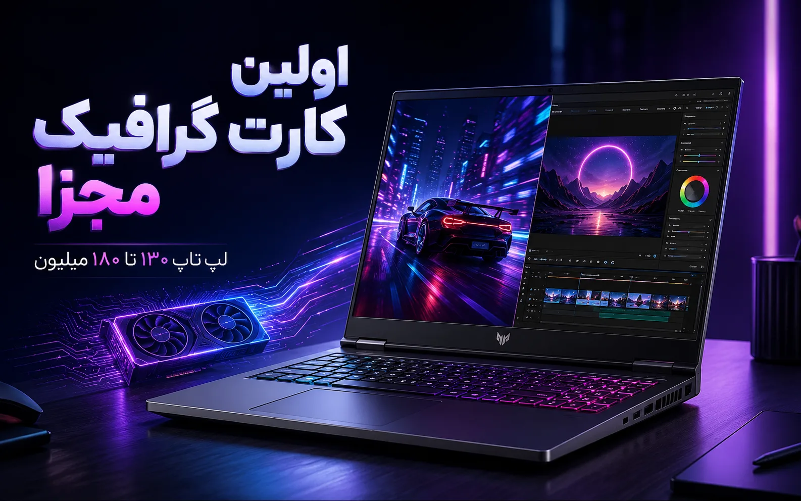 لپ تاپ ۱۳۰ تا ۱۸۰ میلیون: اولین کارت گرافیک مجزا