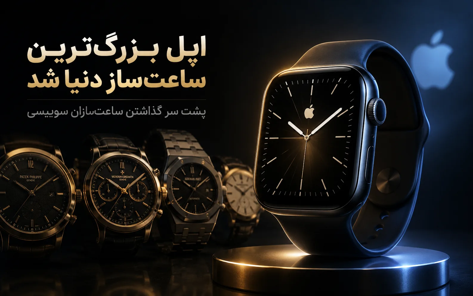 اپل با پشت سر گذاشتن ساعتسازان سوییسی، بزرگترین ساعتساز دنیا شد