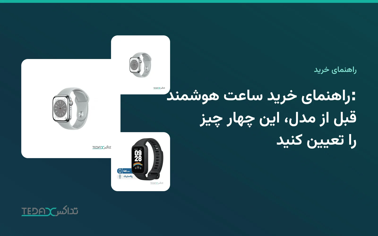 راهنمای خرید ساعت هوشمند: قبل از مدل، این چهار چیز را تعیین کنید