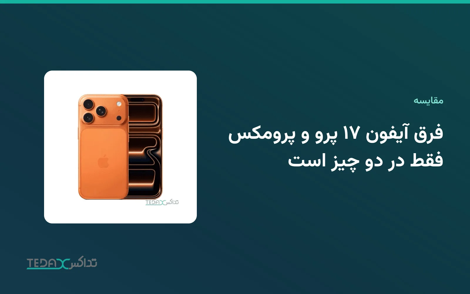 آیفون ۱۷ پرو مکس