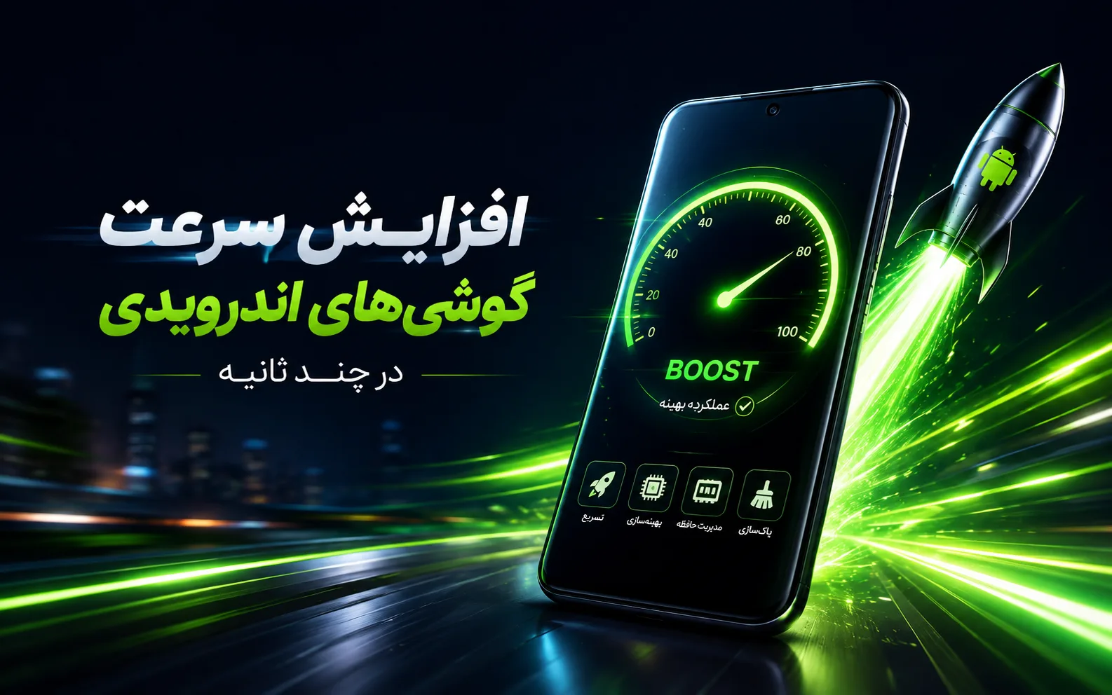 افزایش سرعت گوشی های اندرویدی در چند ثانیه
