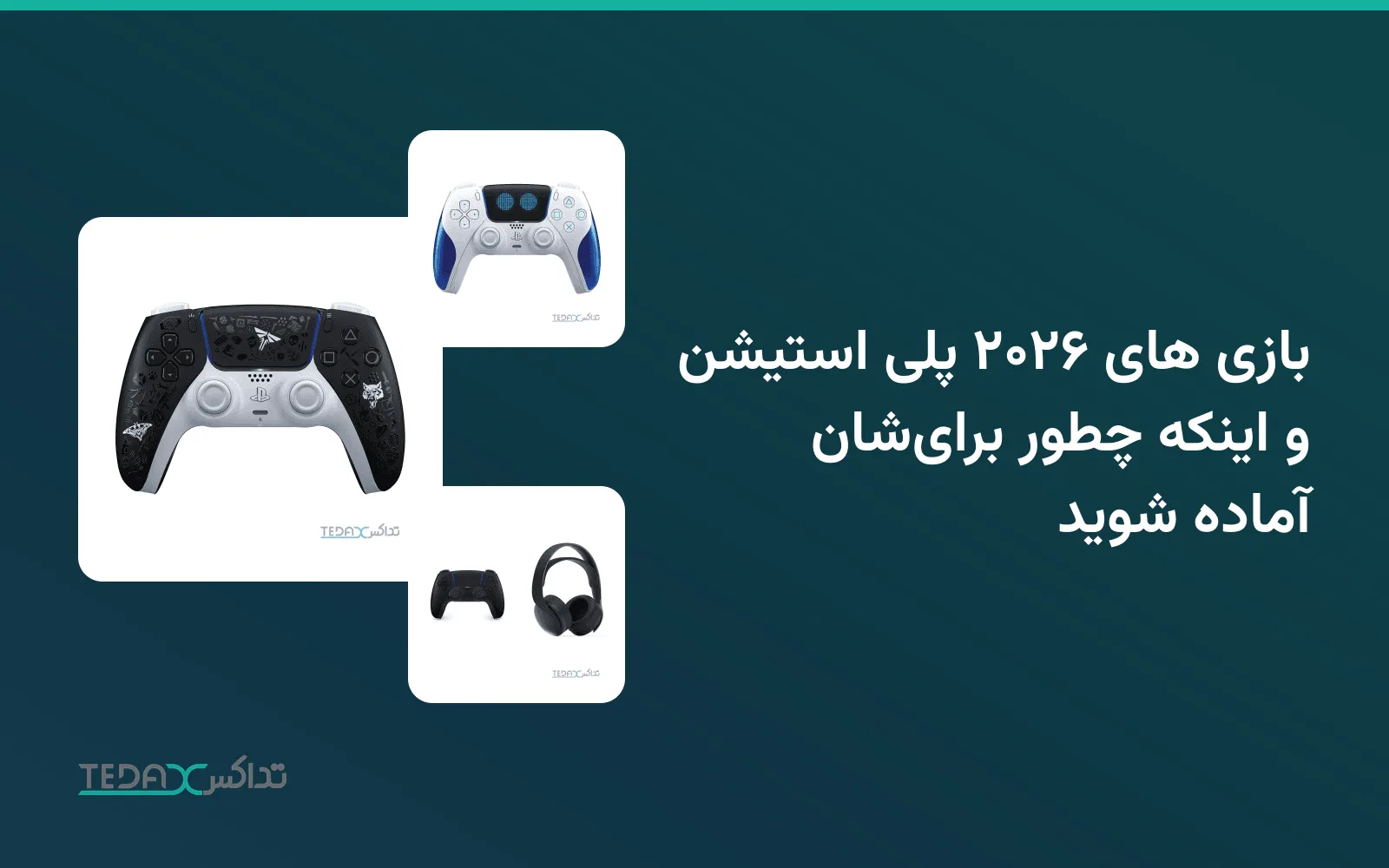بازی های ۲۰۲۶ پلی استیشن و اینکه چطور برایشان آماده شوید