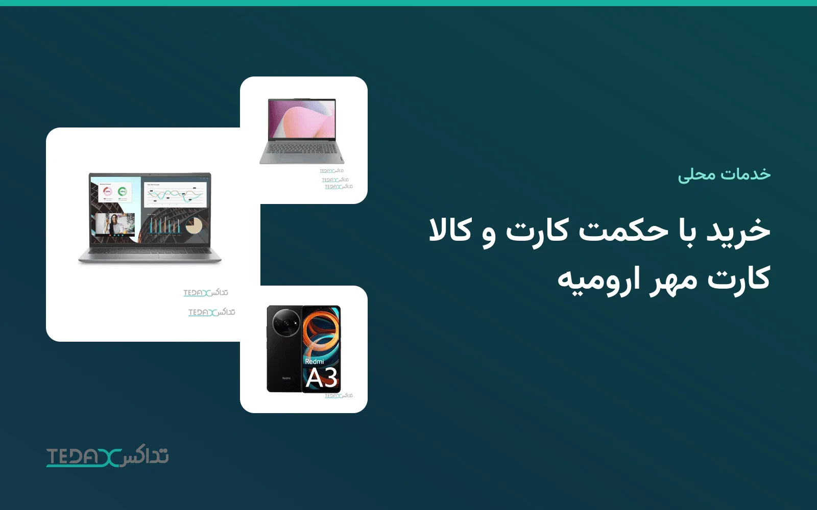 خرید با حکمت کارت و کالا کارت مهر ارومیه