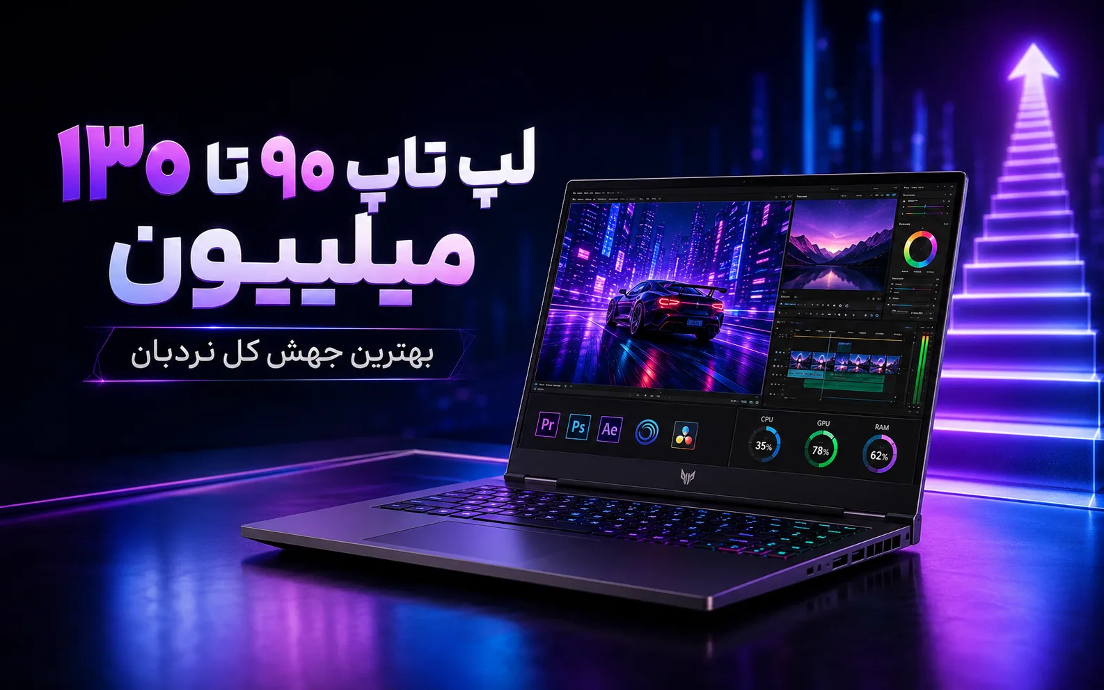 لپ تاپ ۹۰ تا ۱۳۰ میلیون: بهترین جهش کل نردبان