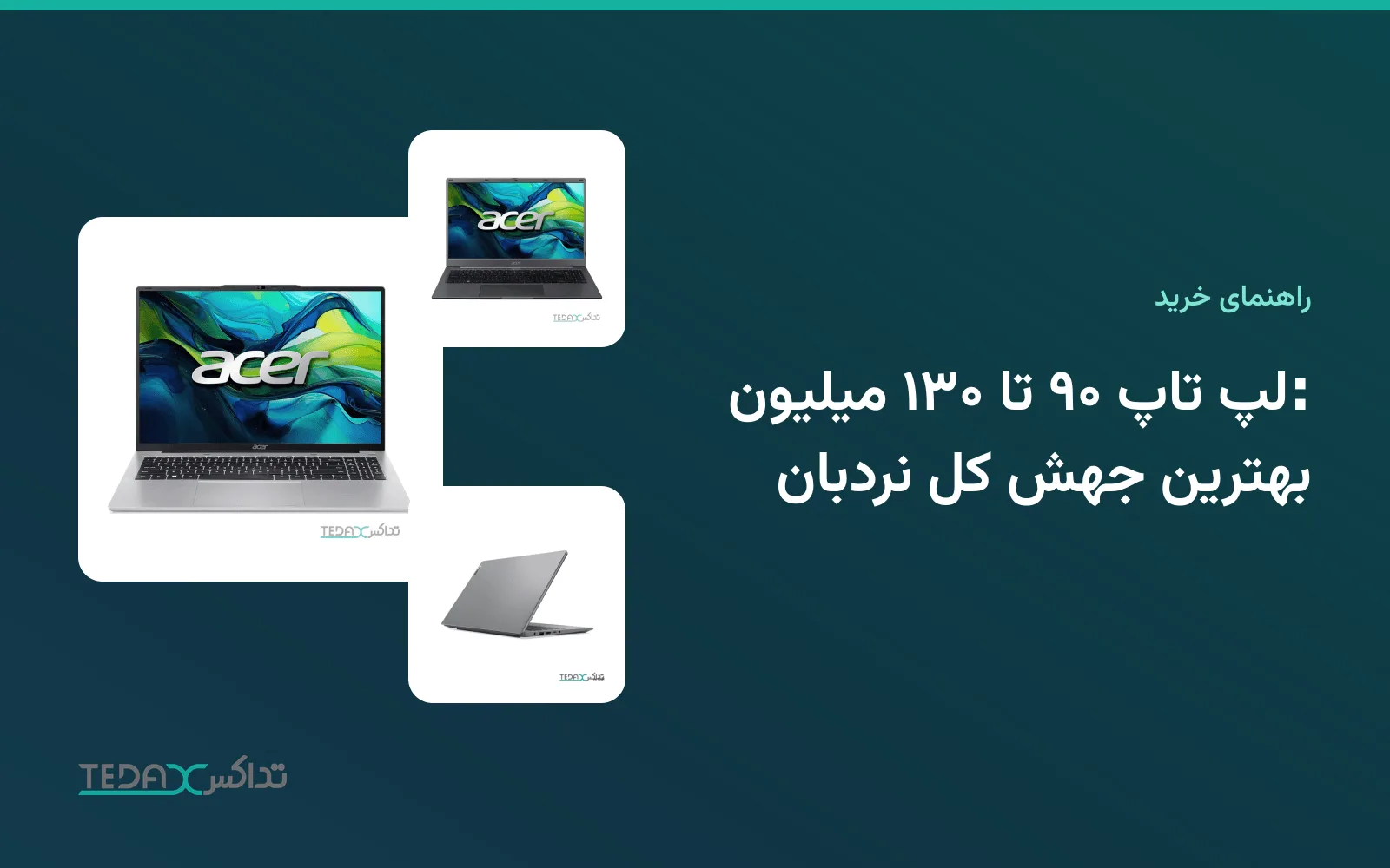 لپ تاپ ۹۰ تا ۱۳۰ میلیون: بهترین جهش کل نردبان