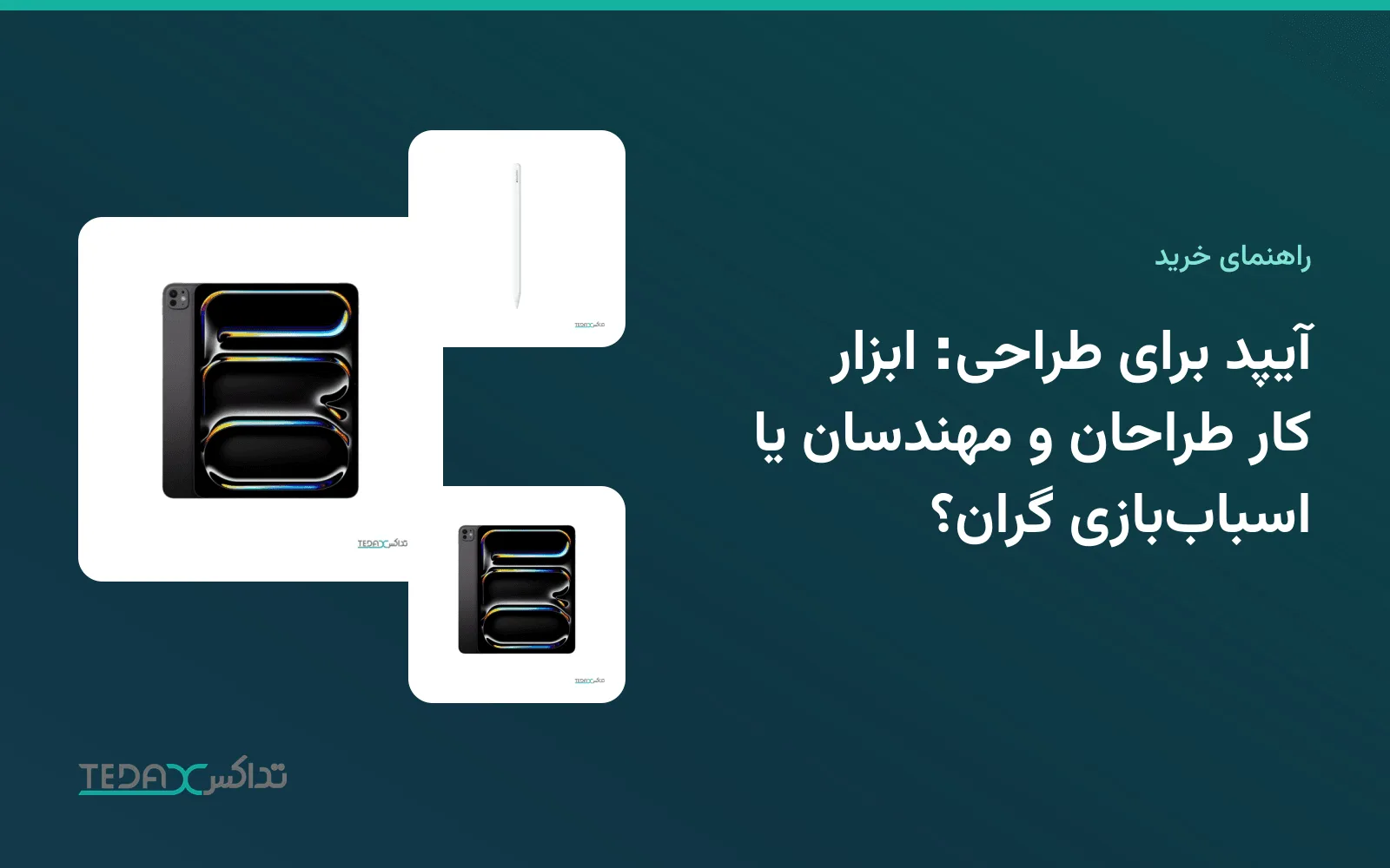 آیپد برای طراحی: ابزار کار طراحان و مهندسان یا اسباببازی گران؟