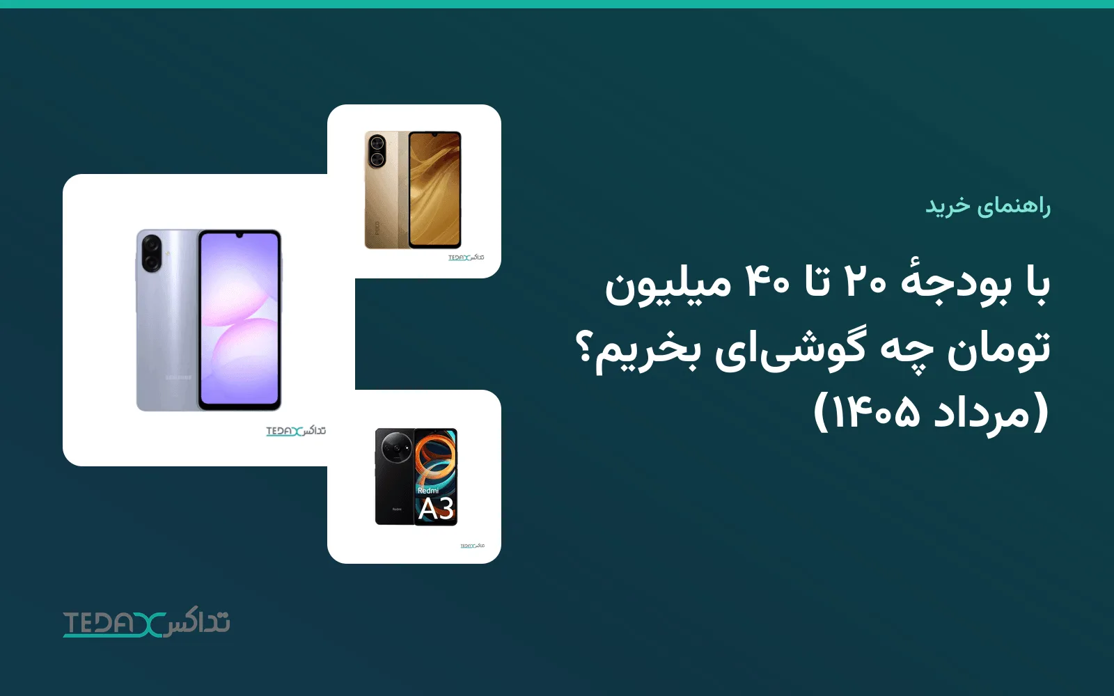 با بودجهٔ ۲۰ تا ۴۰ میلیون تومان چه گوشیای بخریم؟ (مرداد ۱۴۰۵)