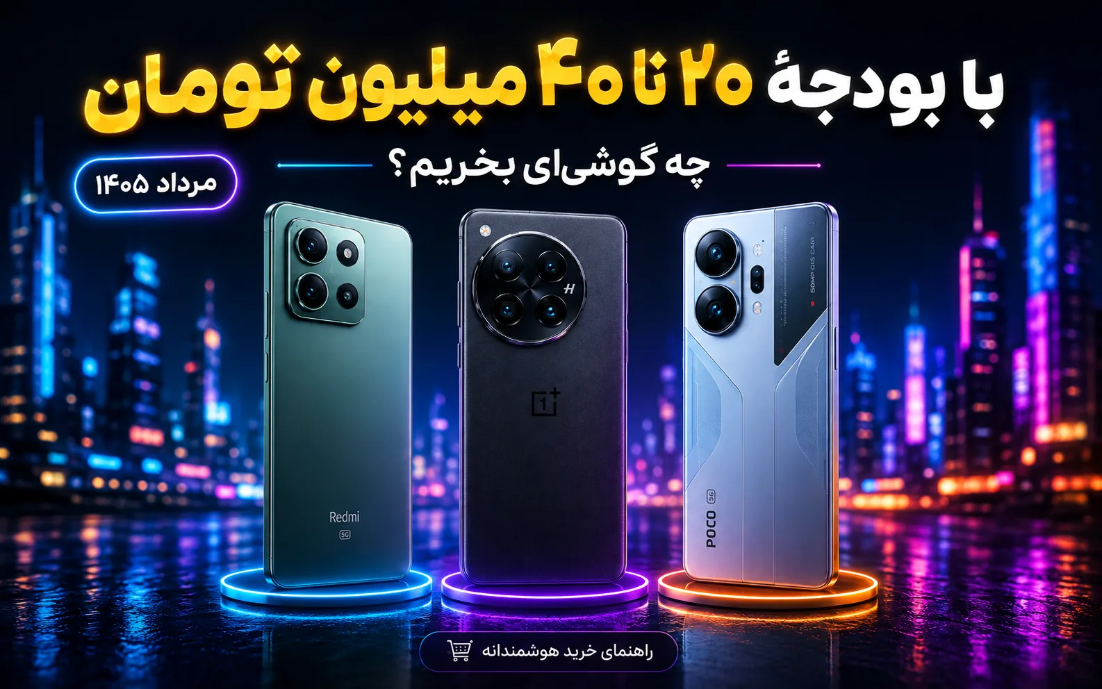 با بودجهٔ ۲۰ تا ۴۰ میلیون تومان چه گوشیای بخریم؟ (مرداد ۱۴۰۵)