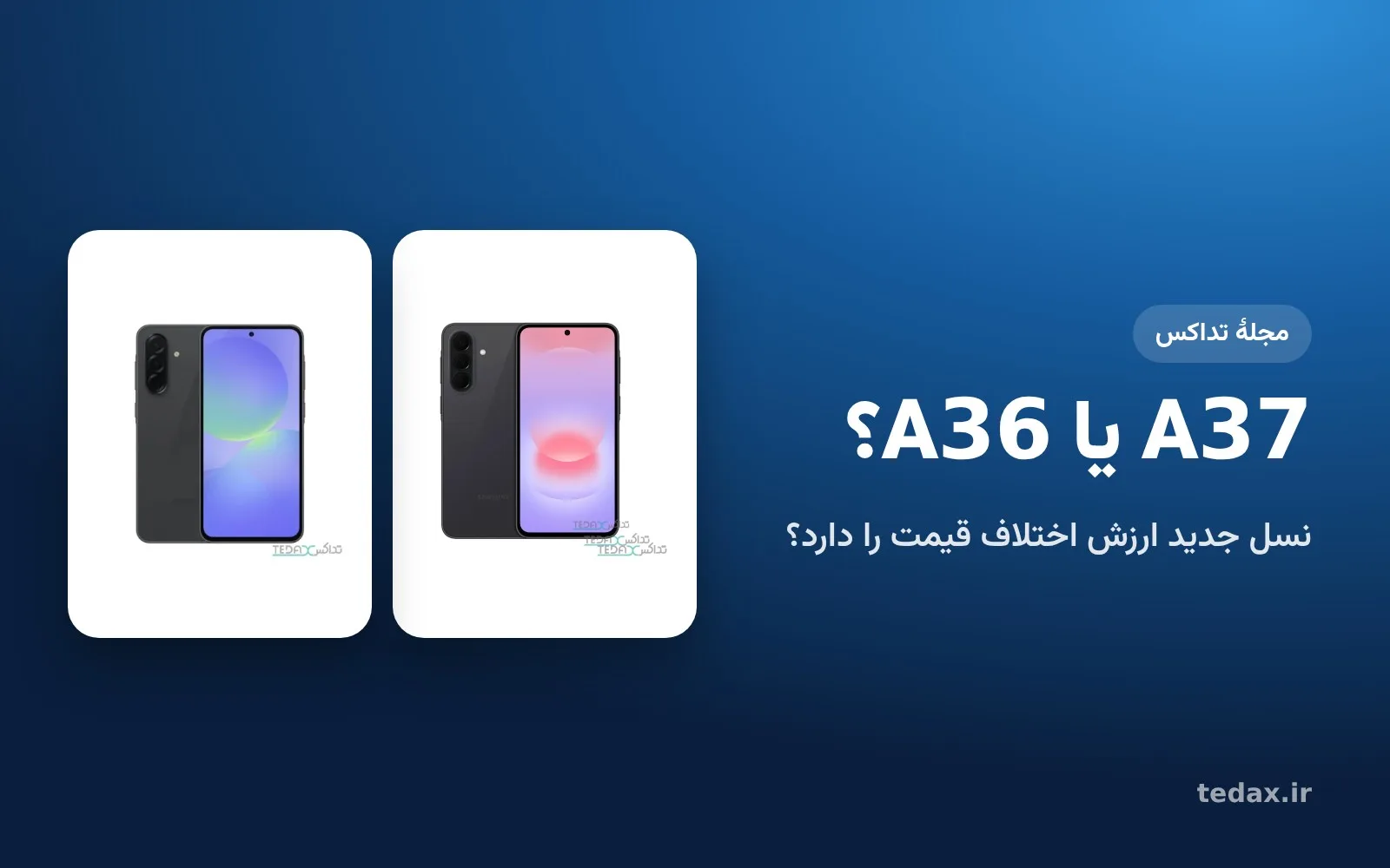 گلکسی A37 و گلکسی A36 کنار هم