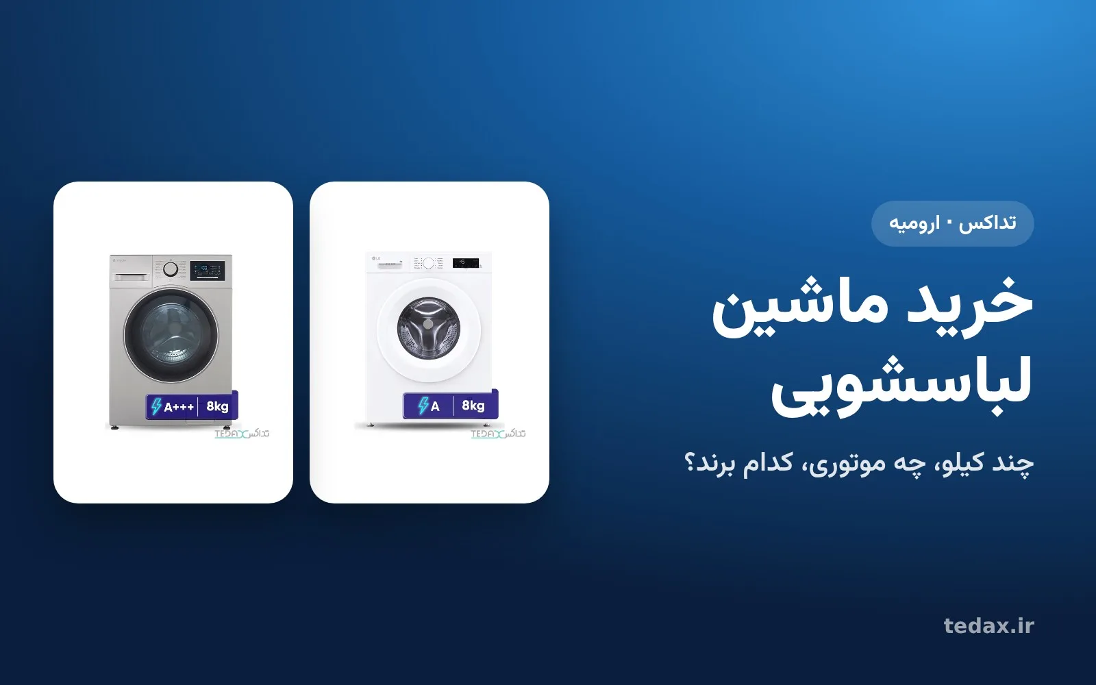 ماشین لباسشویی الجی و اسنوا