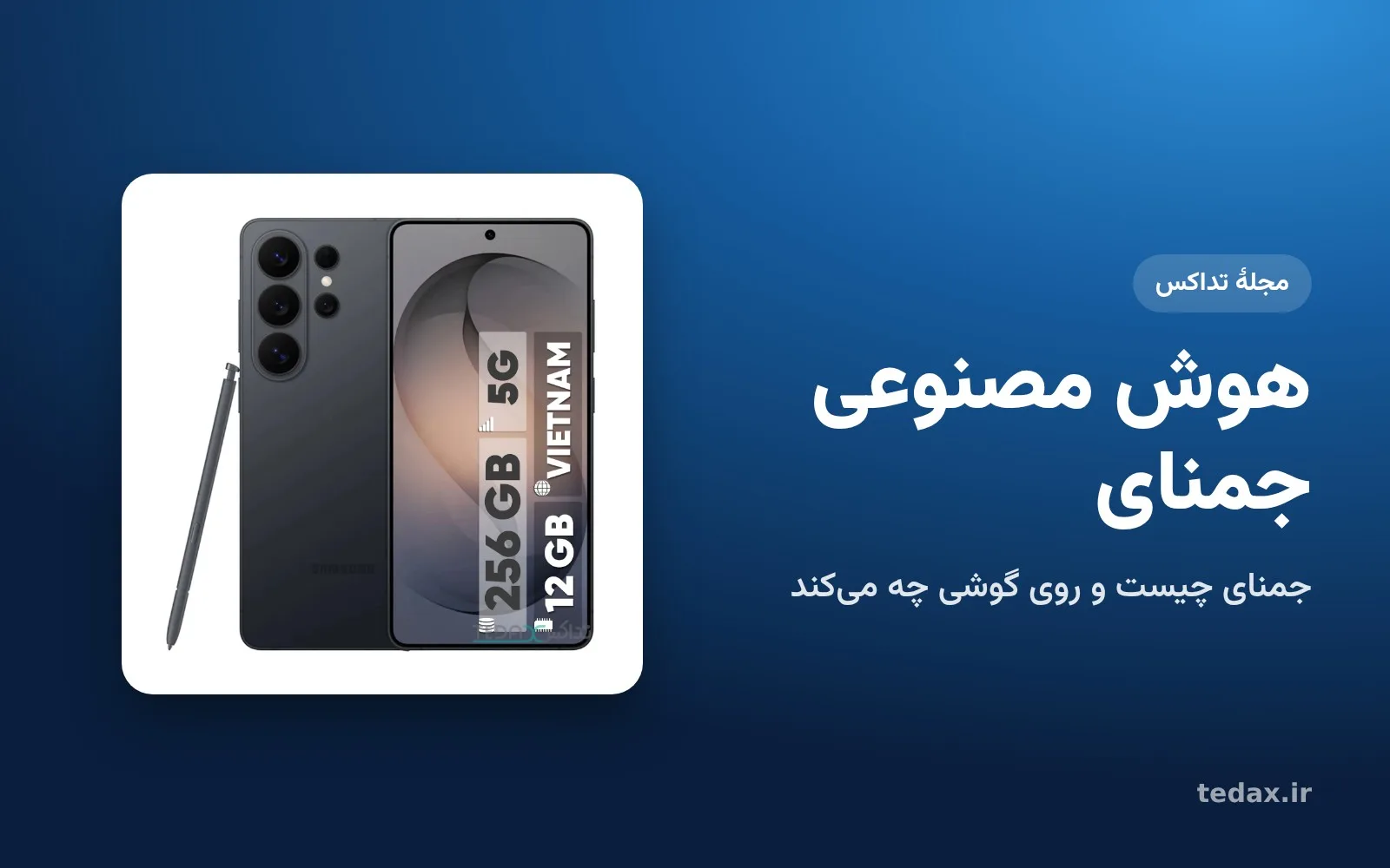 گوشی گلکسی S26 اولترا و دستیار هوش مصنوعی جمنای