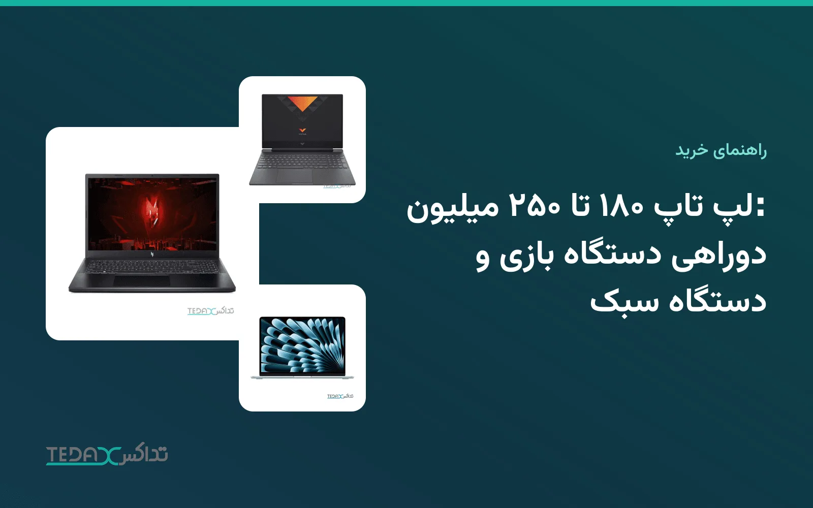 لپ تاپ ۱۸۰ تا ۲۵۰ میلیون: دوراهی دستگاه بازی و دستگاه سبک