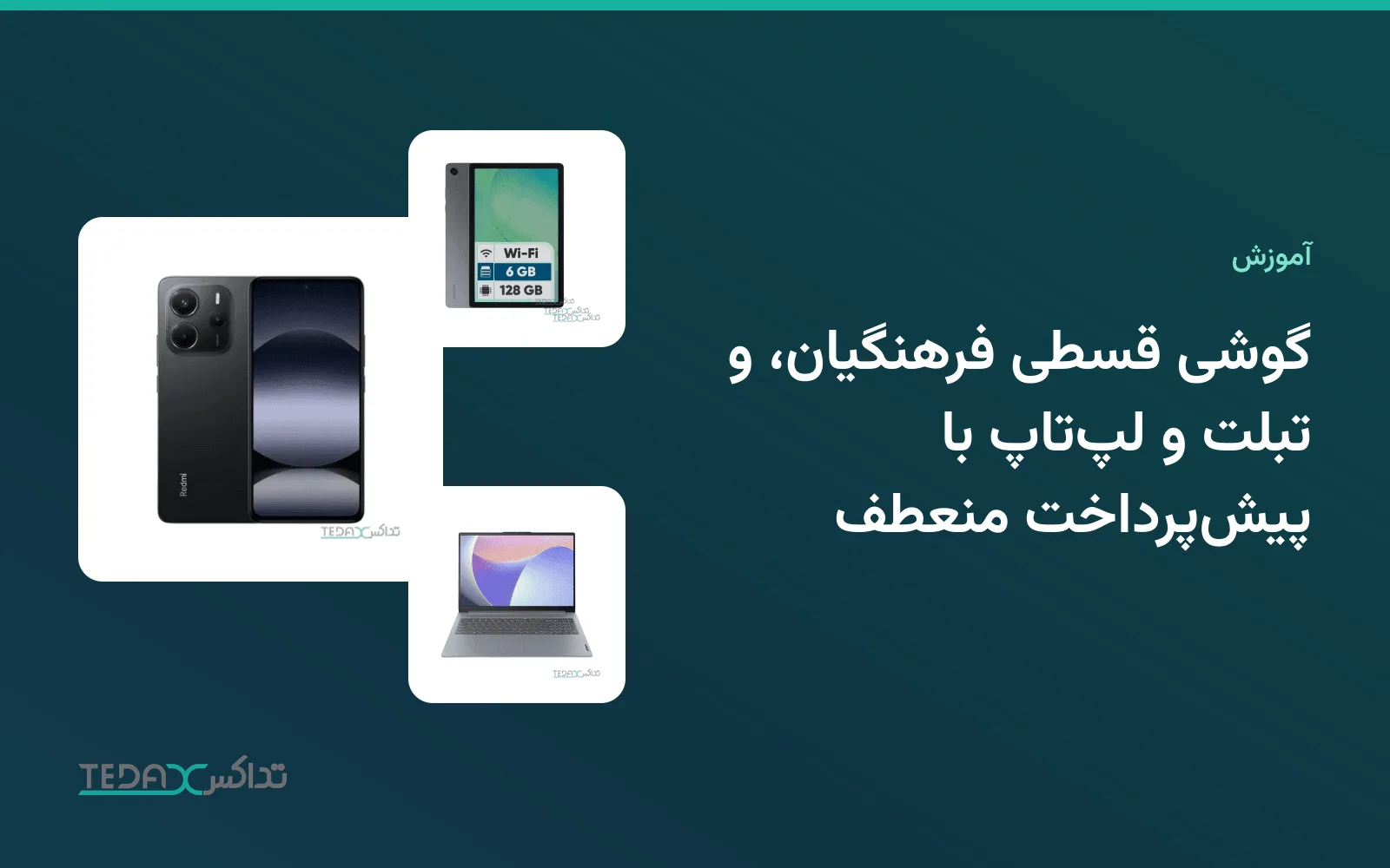 گوشی، تبلت و لپ‌تاپ برای خرید قسطی فرهنگیان