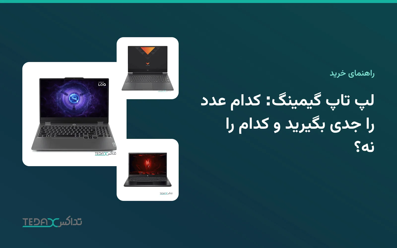 لپ تاپ گیمینگ: کدام عدد را جدی بگیرید و کدام را نه؟