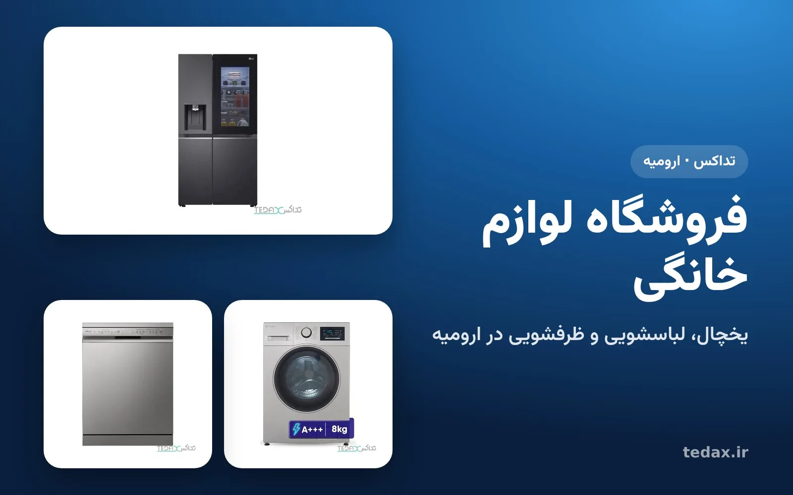 یخچال ساید بای ساید، ماشین لباسشویی و ماشین ظرفشویی در فروشگاه تداکس ارومیه
