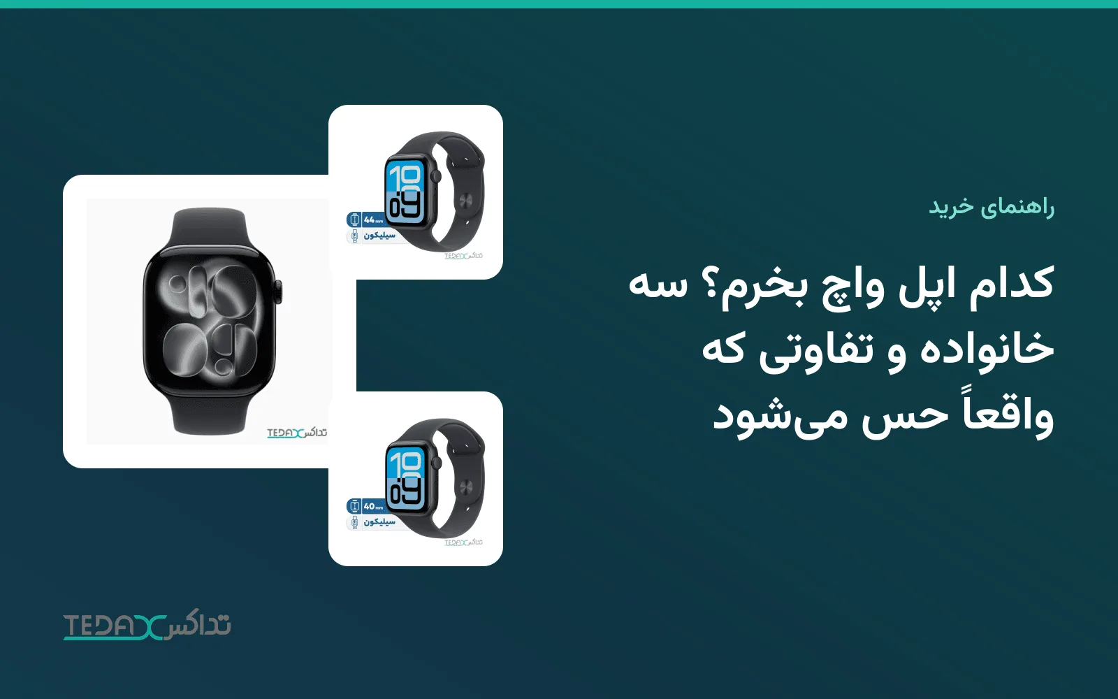 کدام اپل واچ بخرم؟ سه خانواده و تفاوتی که واقعاً حس میشود