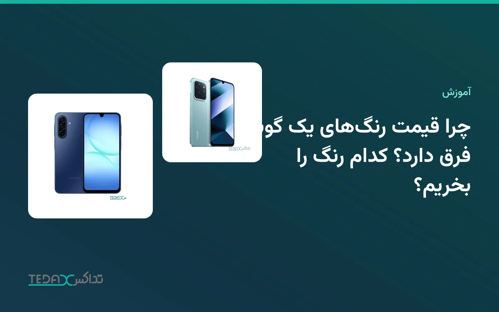 گوشی‌های پوکو C85 و گلکسی A17 در رنگ‌های مختلف