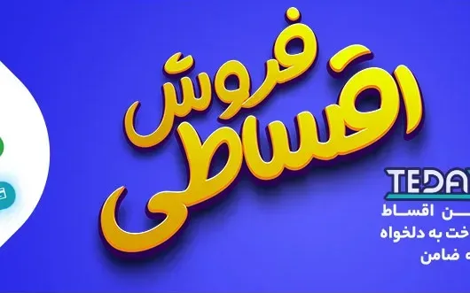 فروش اقساطی در ارومیه