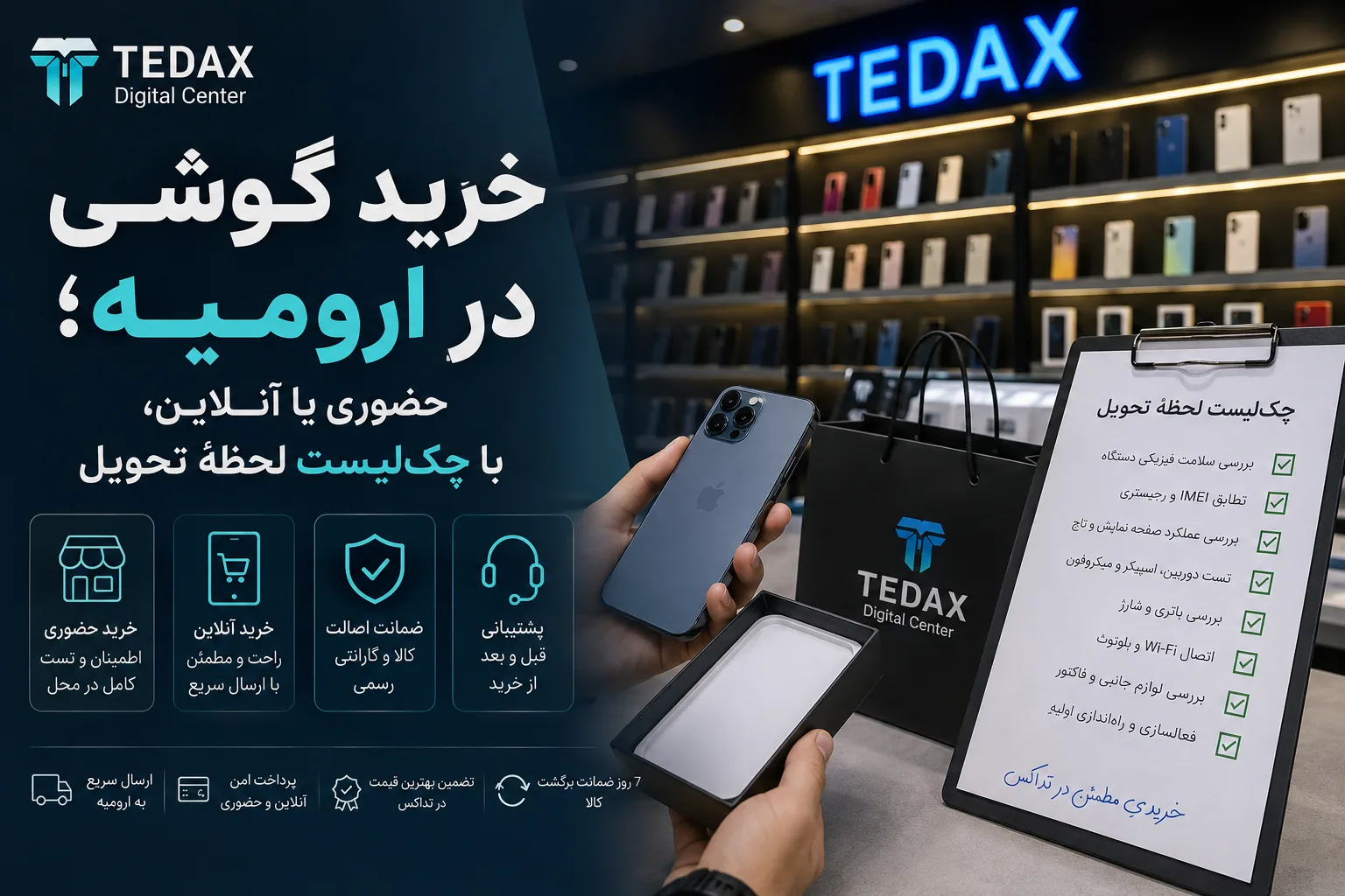 خرید گوشی در ارومیه؛ حضوری یا آنلاین، با چکلیست لحظهٔ تحویل