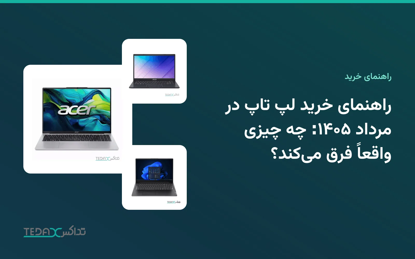 راهنمای خرید لپ تاپ در مرداد ۱۴۰۵: چه چیزی واقعاً فرق میکند؟