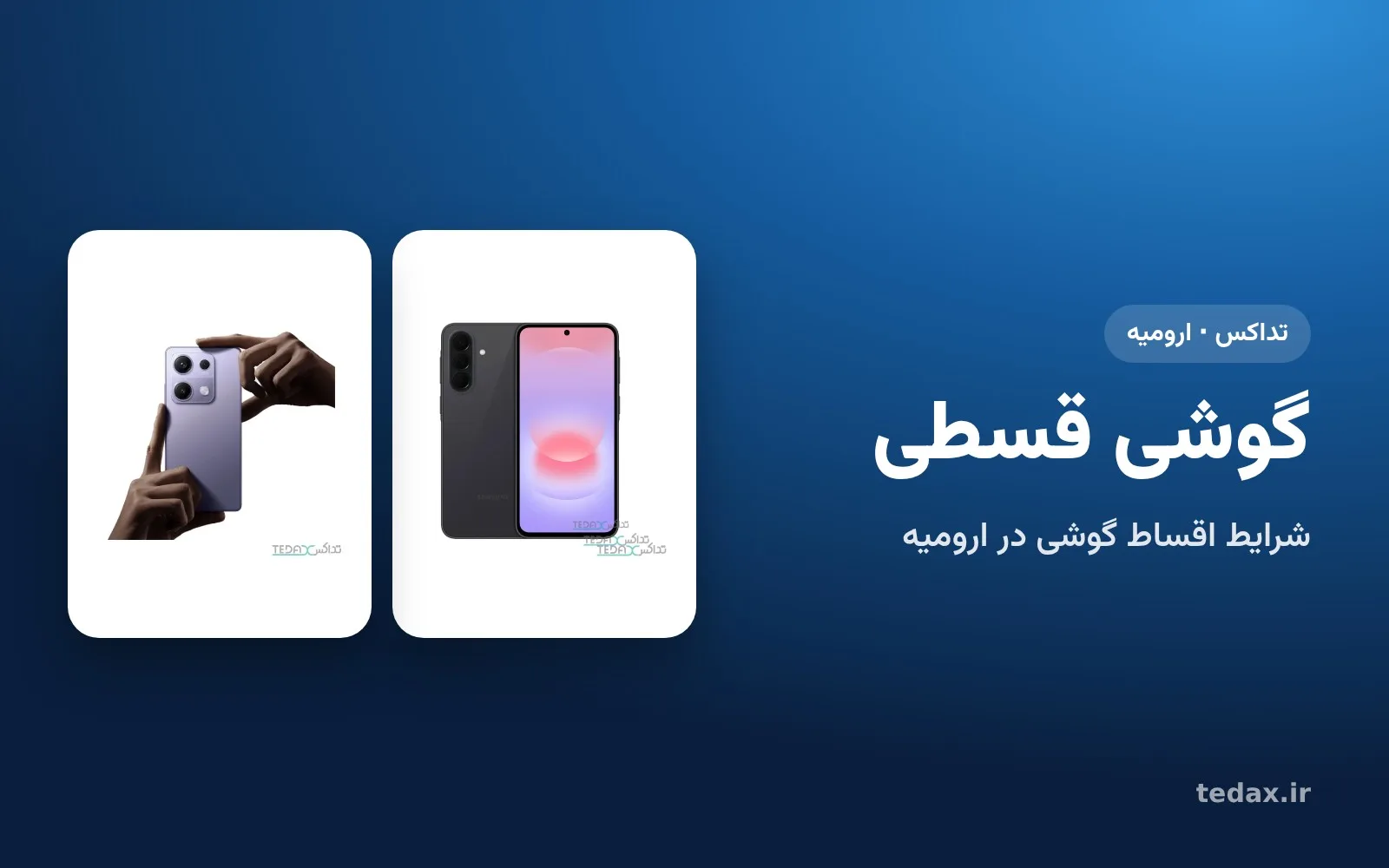گوشی گلکسی و ردمی برای خرید قسطی در ارومیه