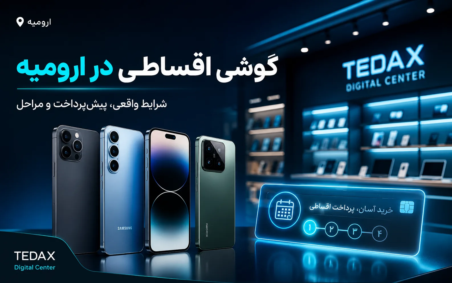 گوشی اقساطی در ارومیه؛ شرایط واقعی، پیشپرداخت و مراحل