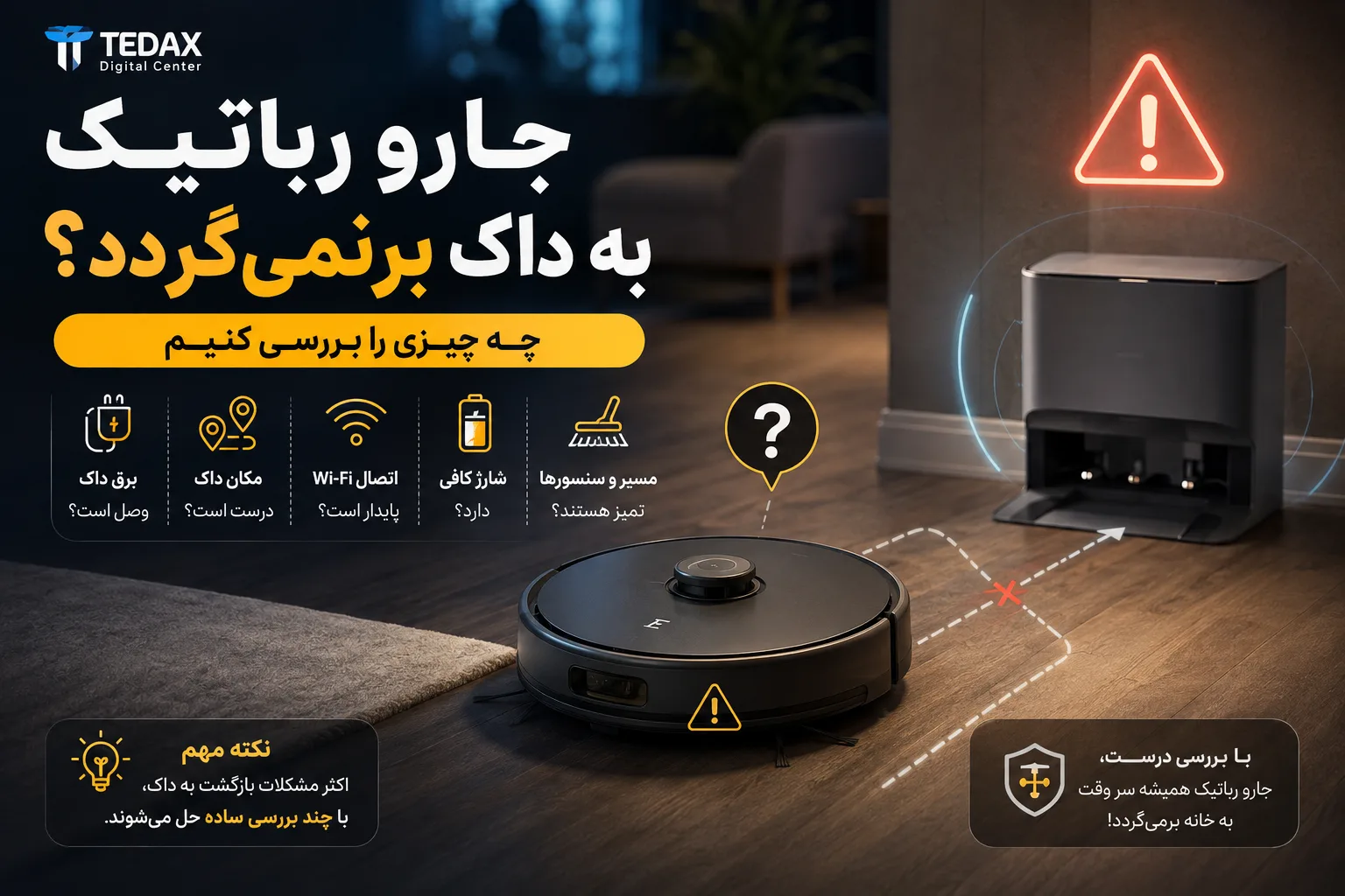 جارو رباتیک به داک برنمیگردد؛ چه چیزی را بررسی کنیم