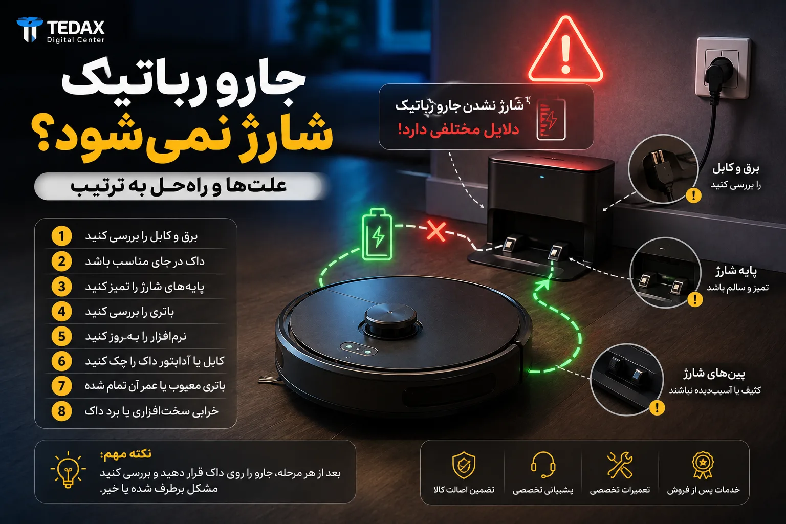 جارو رباتیک شارژ نمیشود؛ علتها و راهحل به ترتیب