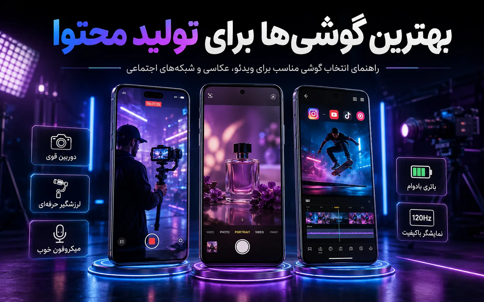 بهترین گوشیها برای تولید محتوا