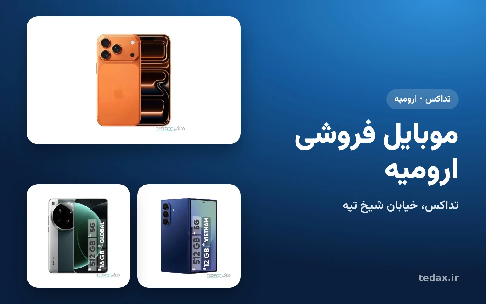 گوشیهای آیفون، گلکسی تاشو و شیائومی در موبایل فروشی تداکس ارومیه