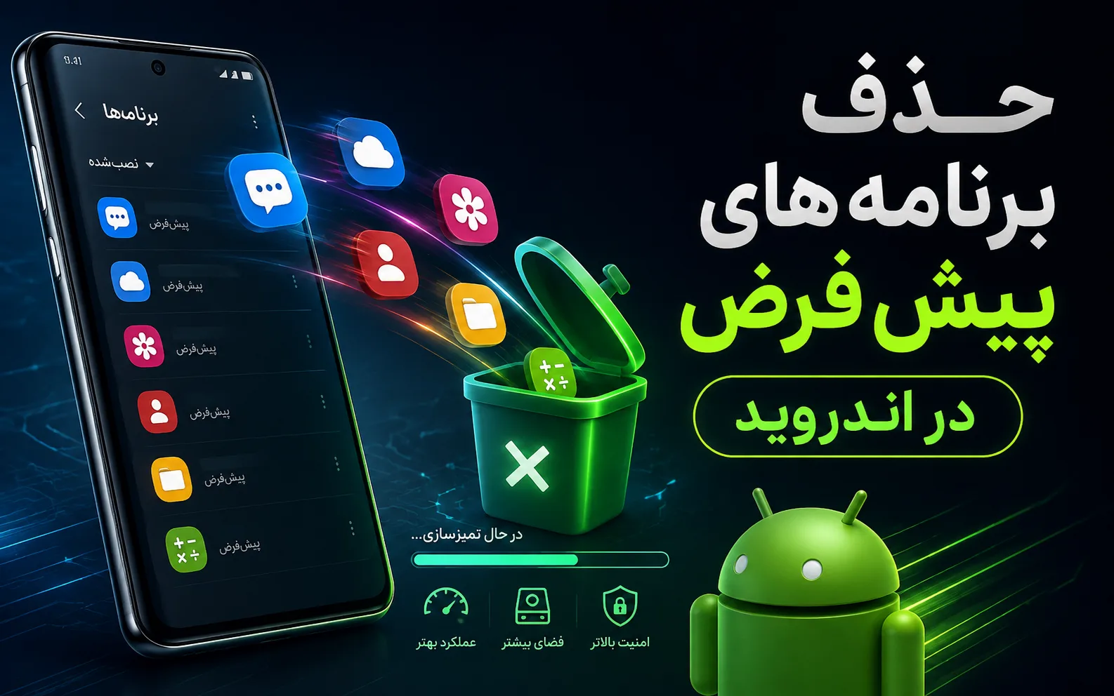 حذف برنامه های پیش فرض در اندروید