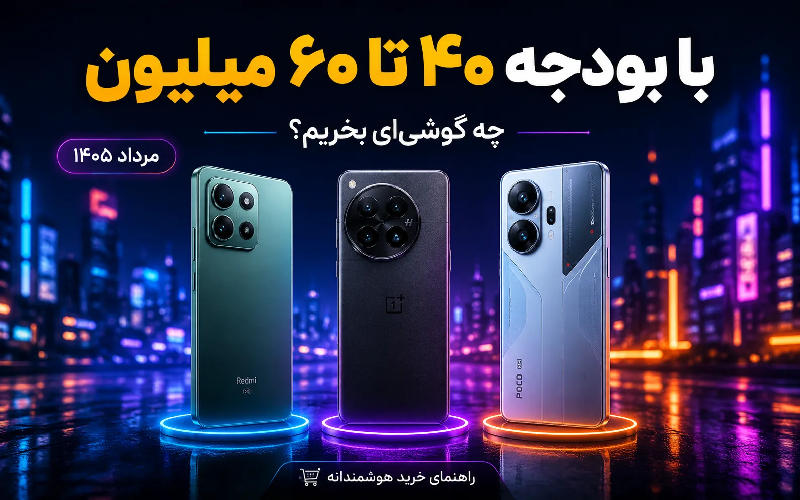 با بودجهٔ ۴۰ تا ۶۰ میلیون تومان چه گوشیای بخریم؟ (مرداد ۱۴۰۵)
