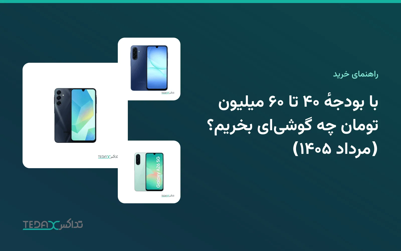 با بودجهٔ ۴۰ تا ۶۰ میلیون تومان چه گوشیای بخریم؟ (مرداد ۱۴۰۵)