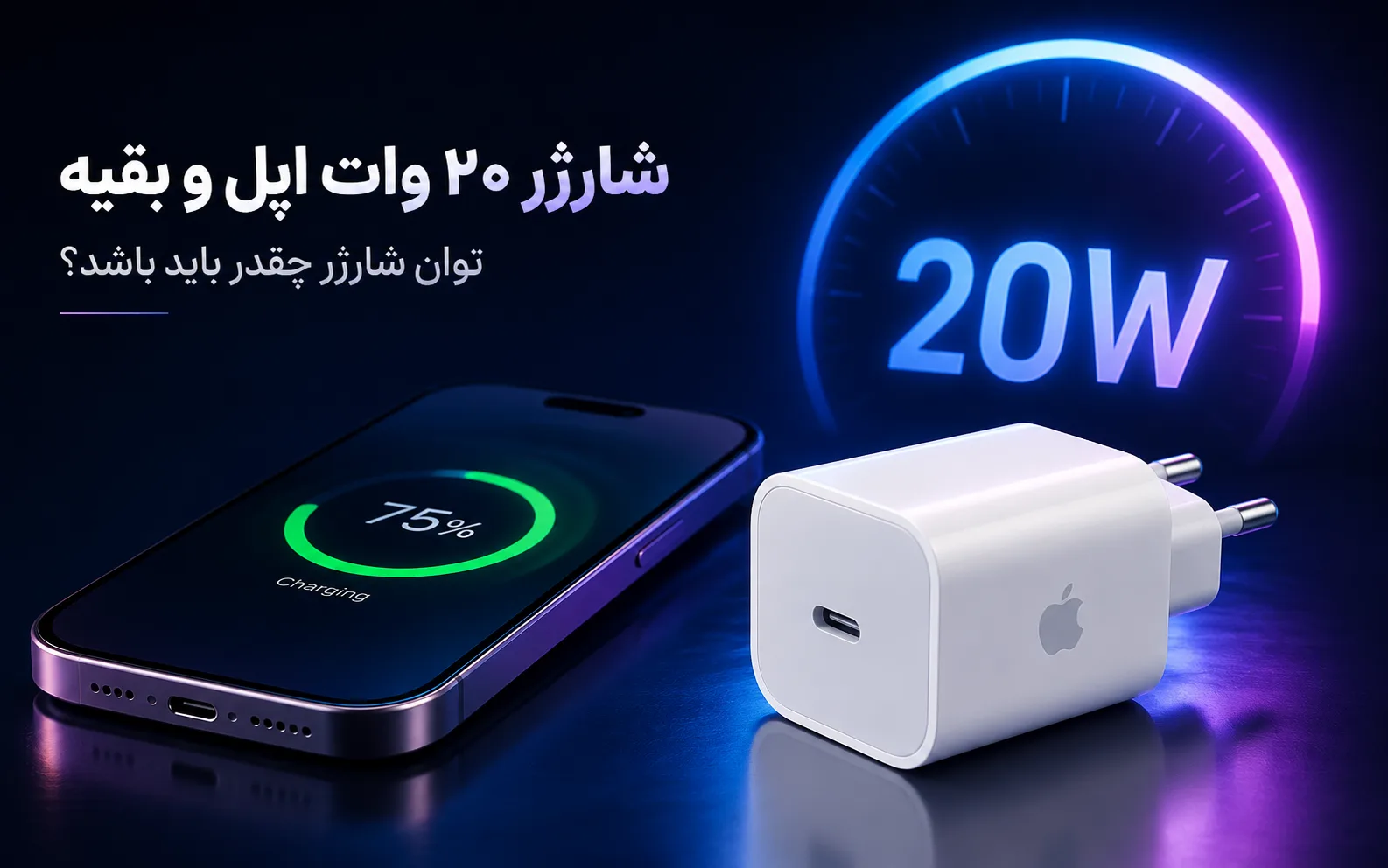 شارژر ۲۰ وات اپل و بقیه: توان شارژر چقدر باید باشد؟