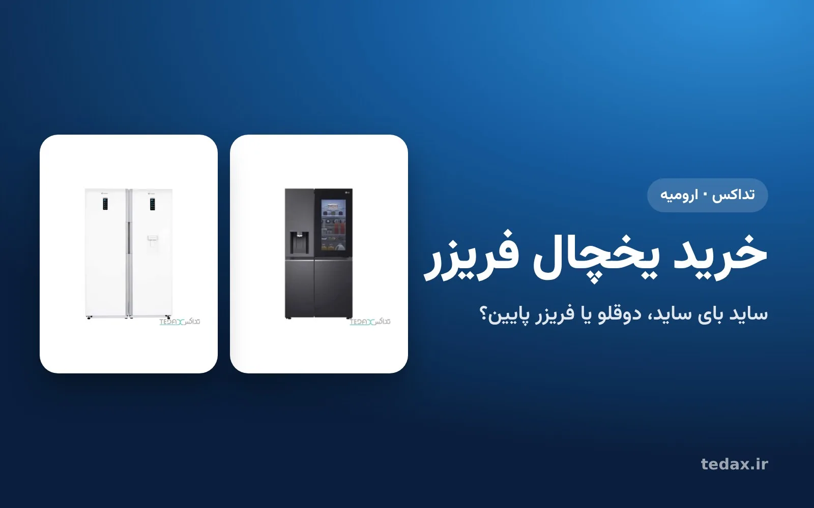 یخچال ساید بای ساید ال‌جی و یخچال دوقلوی اسنوا