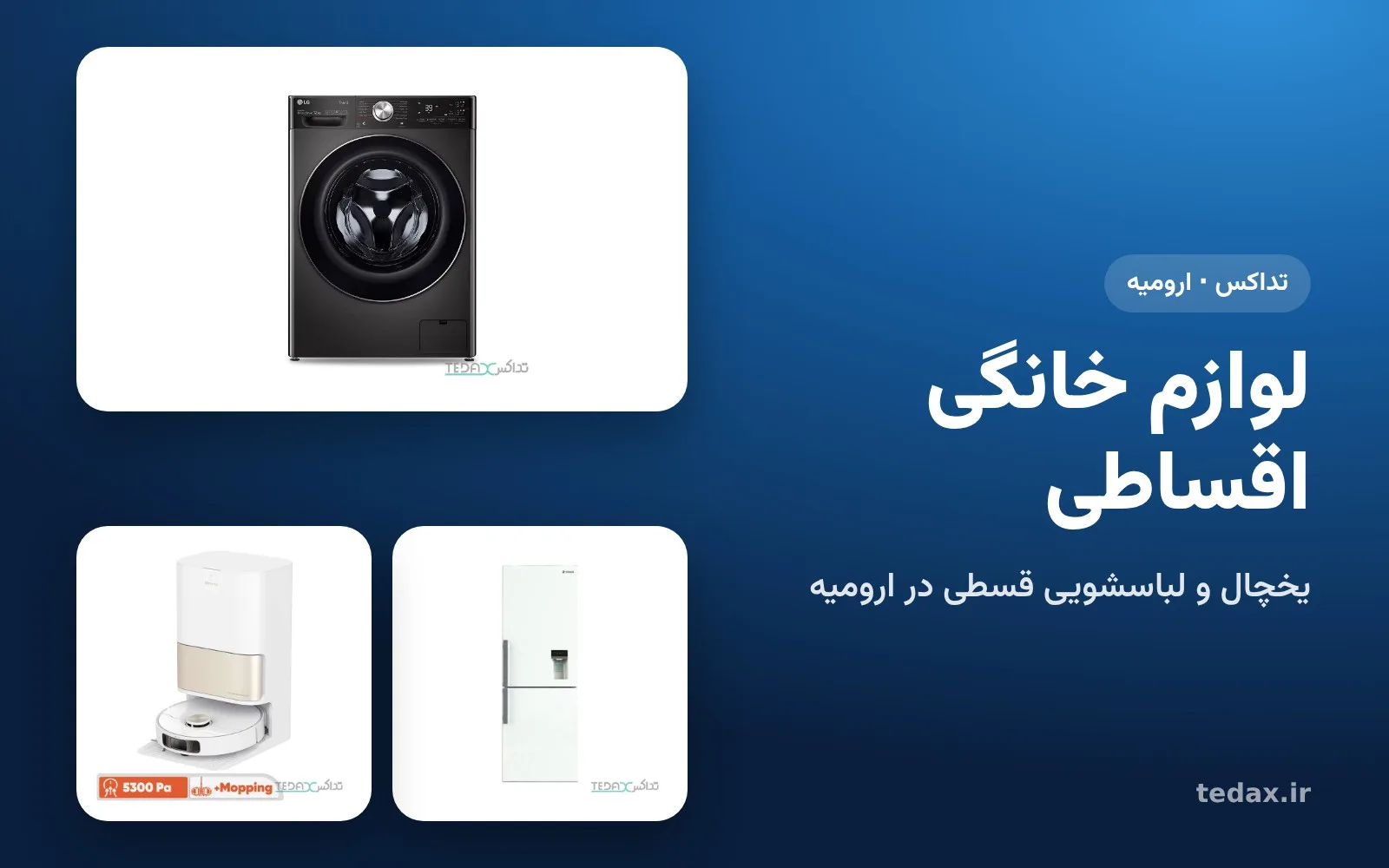 ماشین لباسشویی، یخچال و جارو رباتیک برای خرید قسطی در ارومیه