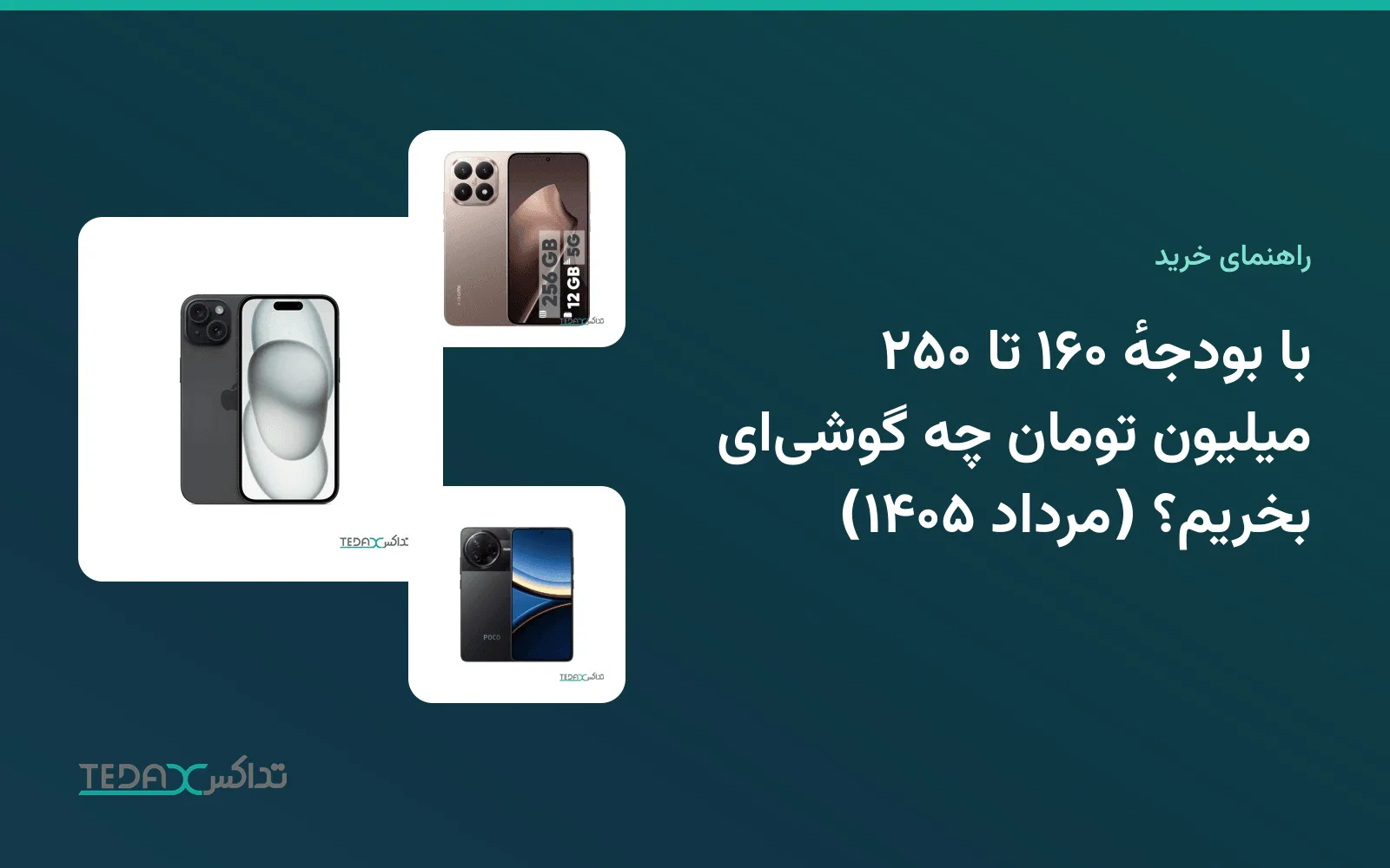 با بودجهٔ ۱۶۰ تا ۲۵۰ میلیون تومان چه گوشیای بخریم؟ (مرداد ۱۴۰۵)