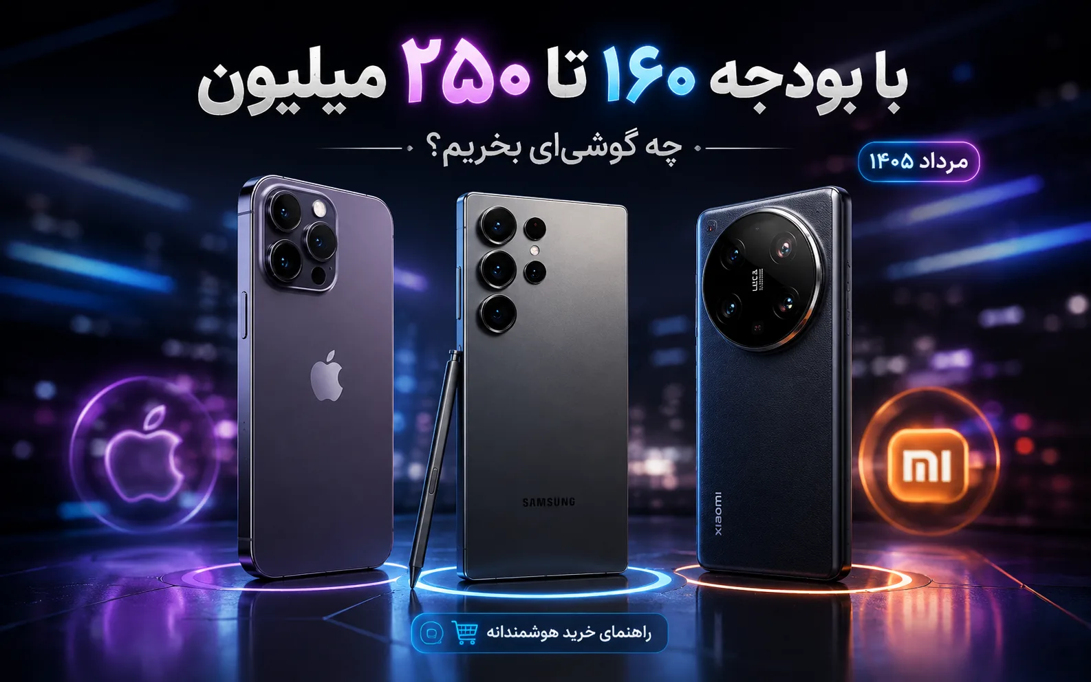 با بودجهٔ ۱۶۰ تا ۲۵۰ میلیون تومان چه گوشیای بخریم؟ (مرداد ۱۴۰۵)