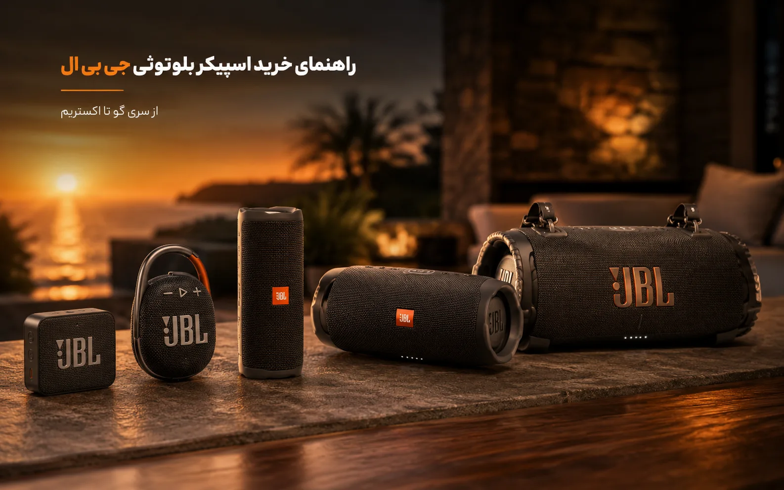 راهنمای خرید اسپیکر بلوتوثی جی بی ال؛ از سری گو تا اکستریم