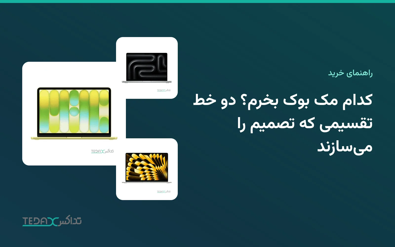 کدام مک بوک بخرم؟ دو خط تقسیمی که تصمیم را میسازند