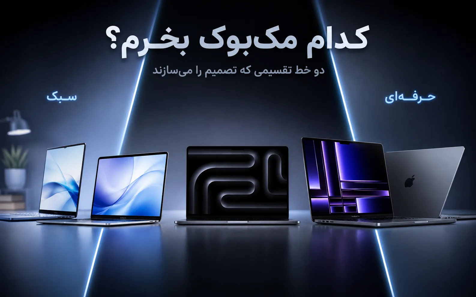 کدام مک بوک بخرم؟ دو خط تقسیمی که تصمیم را میسازند