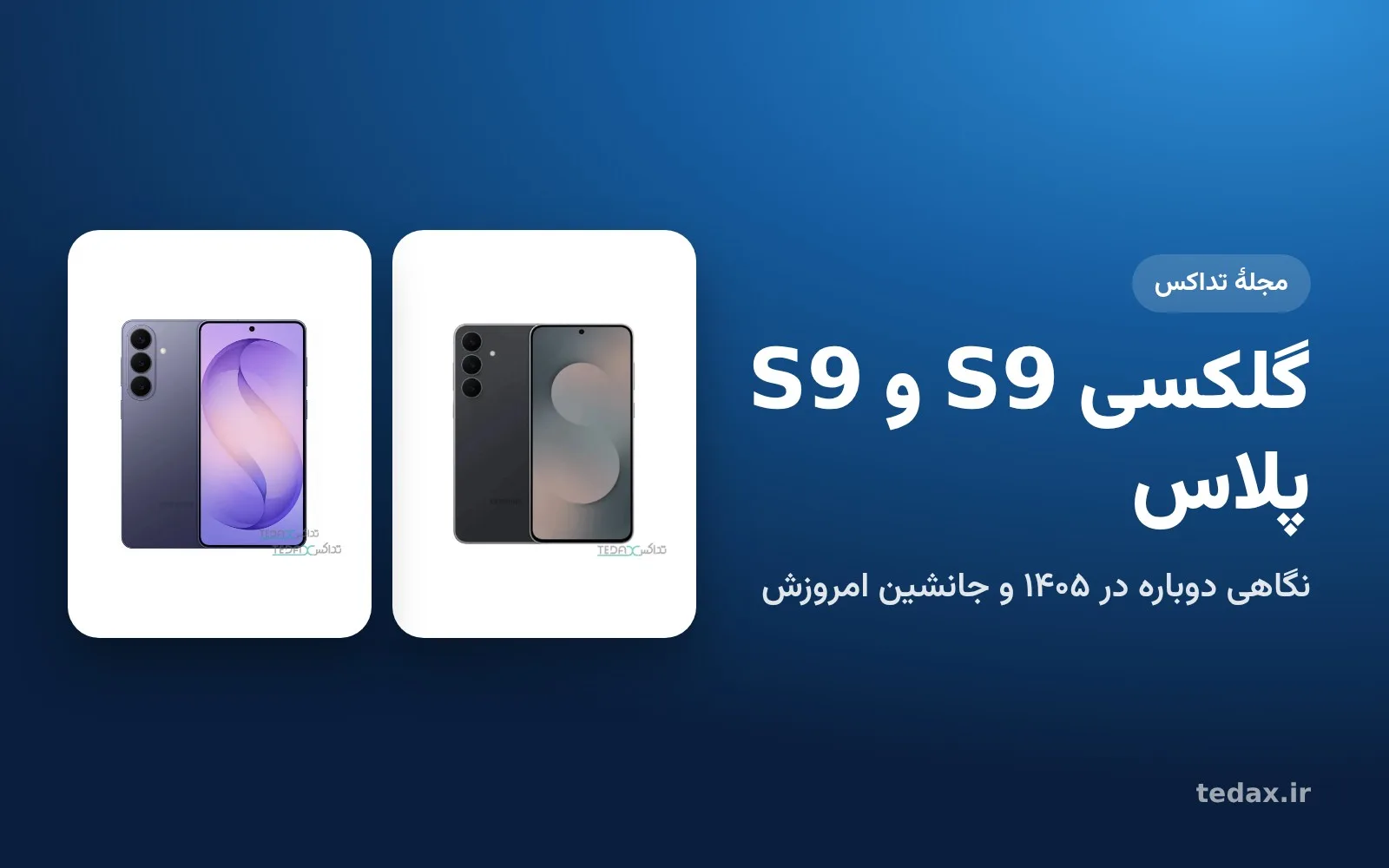گلکسی S25 FE و S26 پلاس، جانشین‌های گلکسی S9