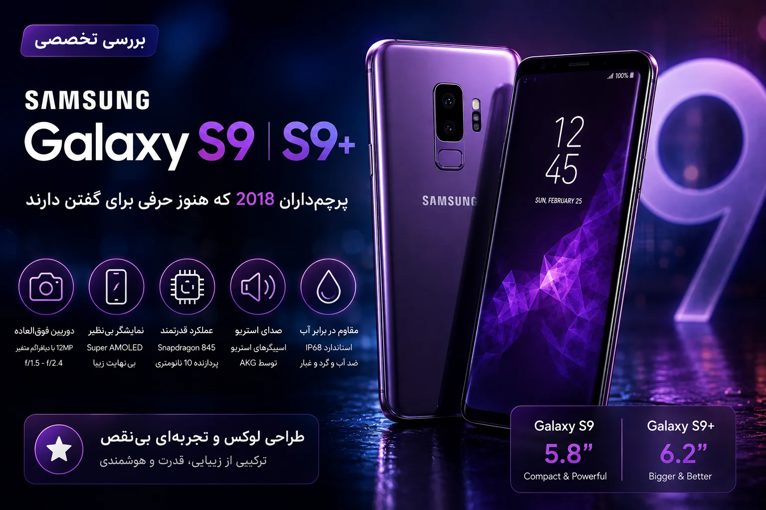 بررسی تخصصی Samsung Galaxy S9 و Galaxy S9 Plus